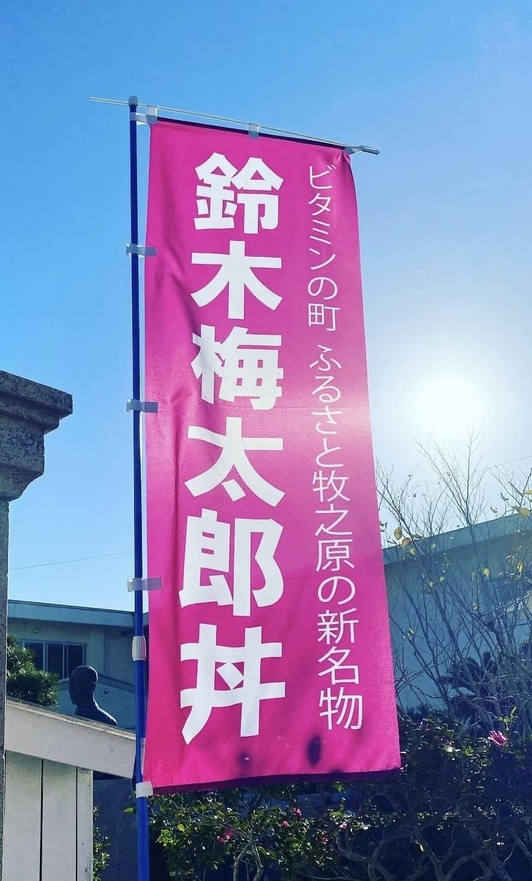 梅太郎丼をPRするのぼり旗
