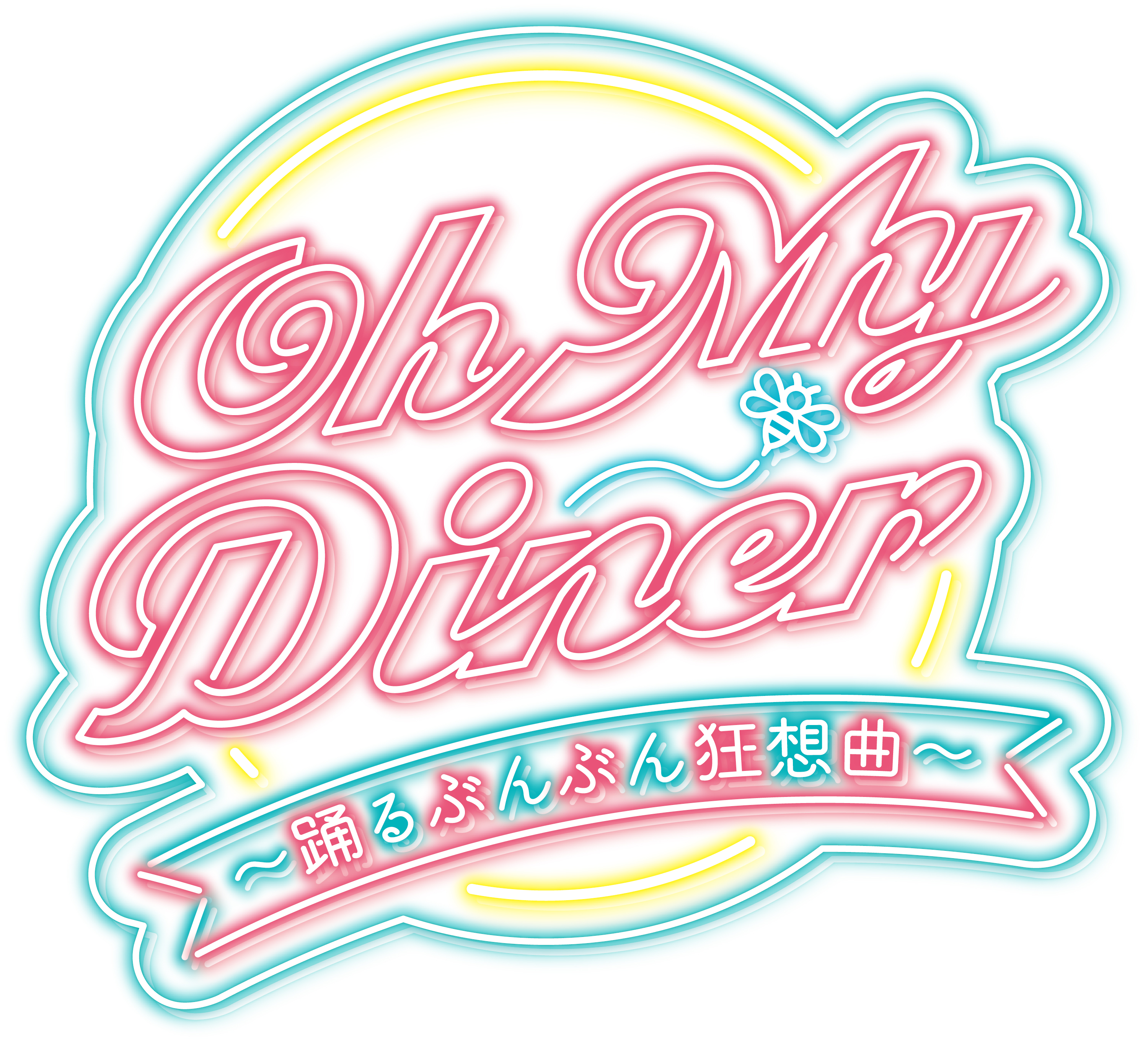 「Oh My Diner」待望の新作が2022年7月に上演決定！キャストビジュアル第１弾と公演情報を公開！