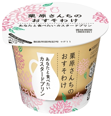 栗原さんちのおすそわけ あなたと食べたいカスタードプリン