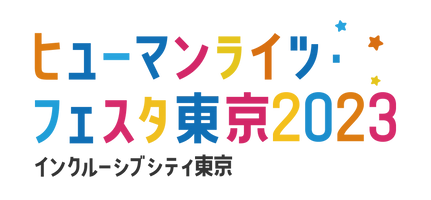 ヒューマンライツ・フェスタ東京2023運営事務局