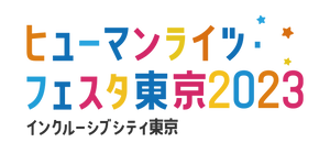 ヒューマンライツ・フェスタ東京2023運営事務局