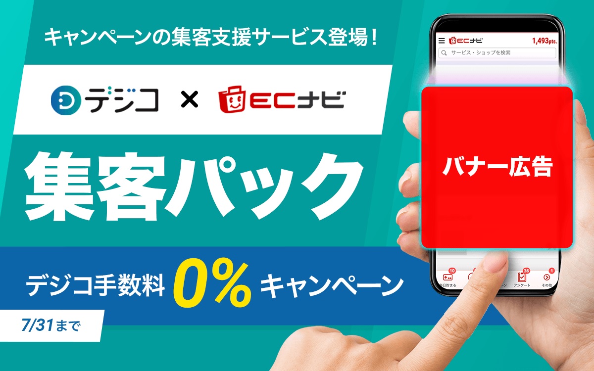 VOYAGE MARKETING、企業キャンペーンの集客力を高める「デジコ×ECナビ集客パック」の提供を開始