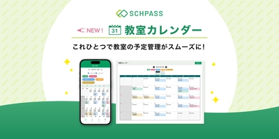 学習塾・スクール向け業務管理システム「スクパス」が新機能 「教室カレンダー」を提供開始