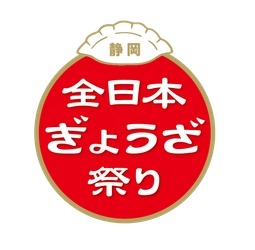 全日本ぎょうざ祭り事務局(株式会社ゲイン)