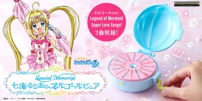 『マーメイドメロディー ぴちぴちピッチ ピュア』より 「七海るちあのオルゴール ピュア」が 大人のためのなりきり仕様で新登場！