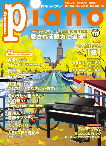 月刊ピアノ 2023年11月号