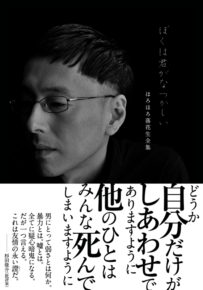 『ぼくは君がなつかしい ほろほろ落花生全集』書影