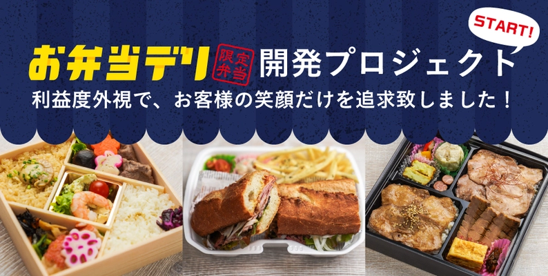 ワンランク上のコストパフォーマンス抜群な お弁当デリ限定の商品を販売開始 人気店が作るお弁当デリでしか食べられない限定商品が続々と登場