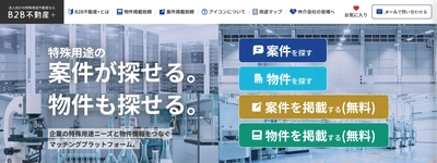 特殊用途の事業用不動産、「探している案件」と「物件」をつなぐ マッチングプラットフォーム「B2B不動産＋」を9月3日開設