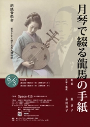 坂本龍馬がニコニコ笑って聴いた幕末の音楽が蘇る！？ 月琴の響きに乗せて龍馬の手紙を朗読するイベント開催