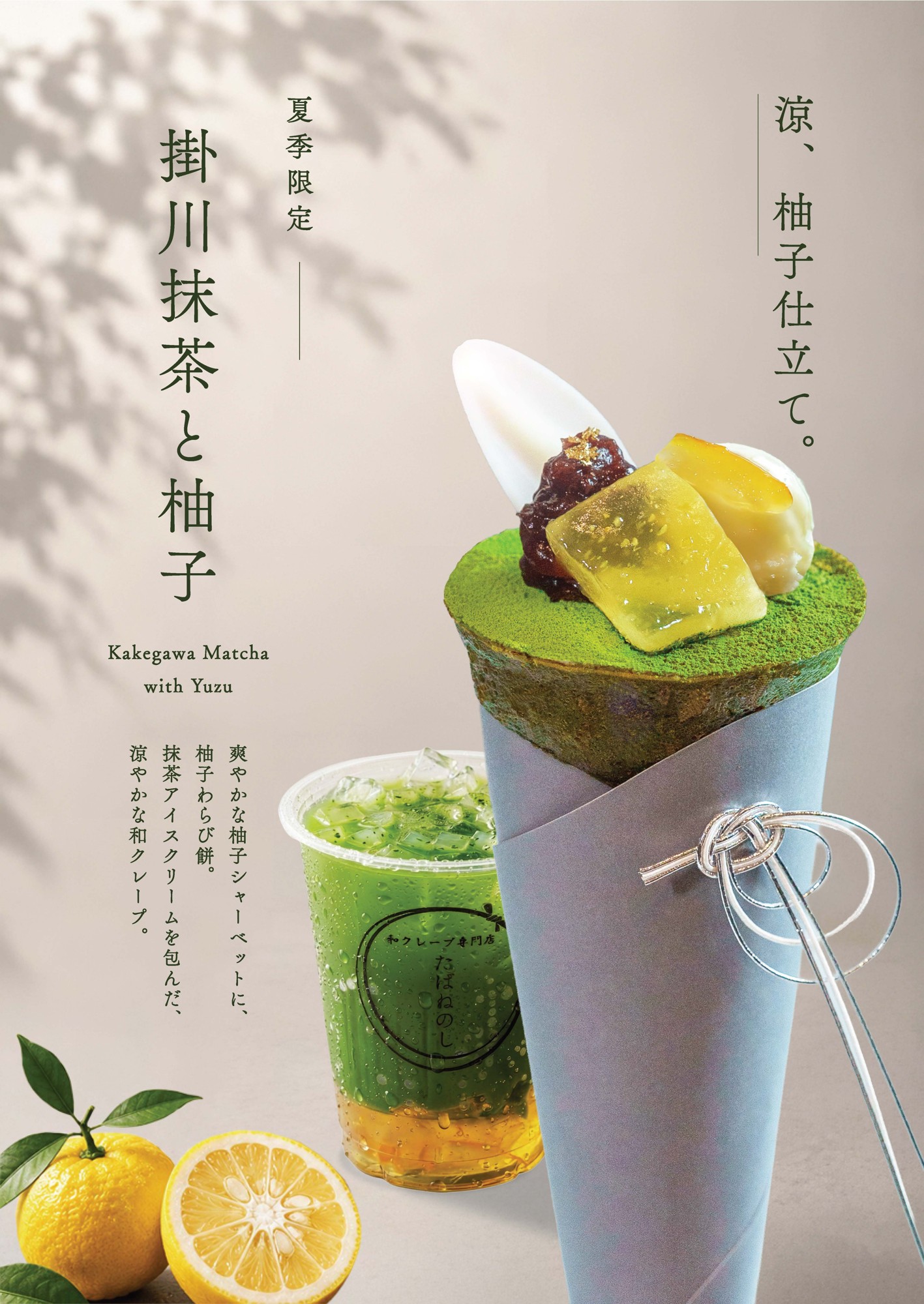 -夏の和クレープ-
「和クレープ専門店 たばねのし®」より、5月19日(火)より期間限定の和クレープ「掛川抹茶と柚子」が新登場！