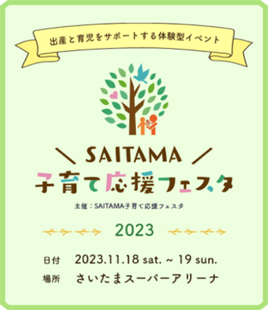 SAITAMA子育て応援フェスタ