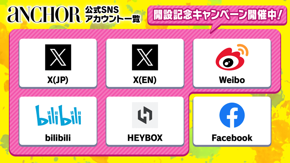 公式SNSアカウント一覧