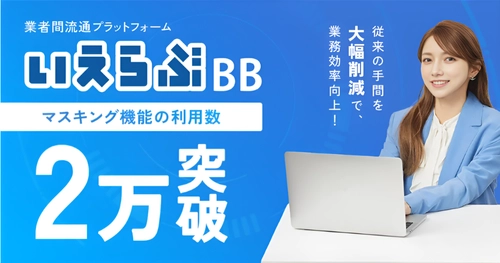 Web申込みの身分証「マスキング機能」の利用数が2万回を突破！｜いえらぶBB