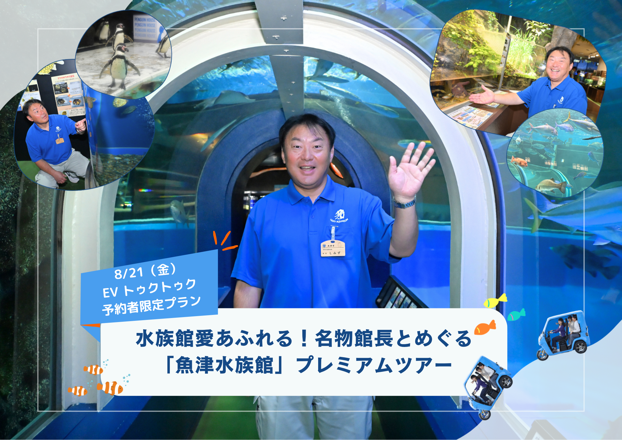 【富山・魚津市】EVトゥクトゥク予約者限定！水族館館長の見学ガイド付きレンタルプランが新登場。8月21日初回枠の予約受付を7日から開始。9月に次回枠を設定予定