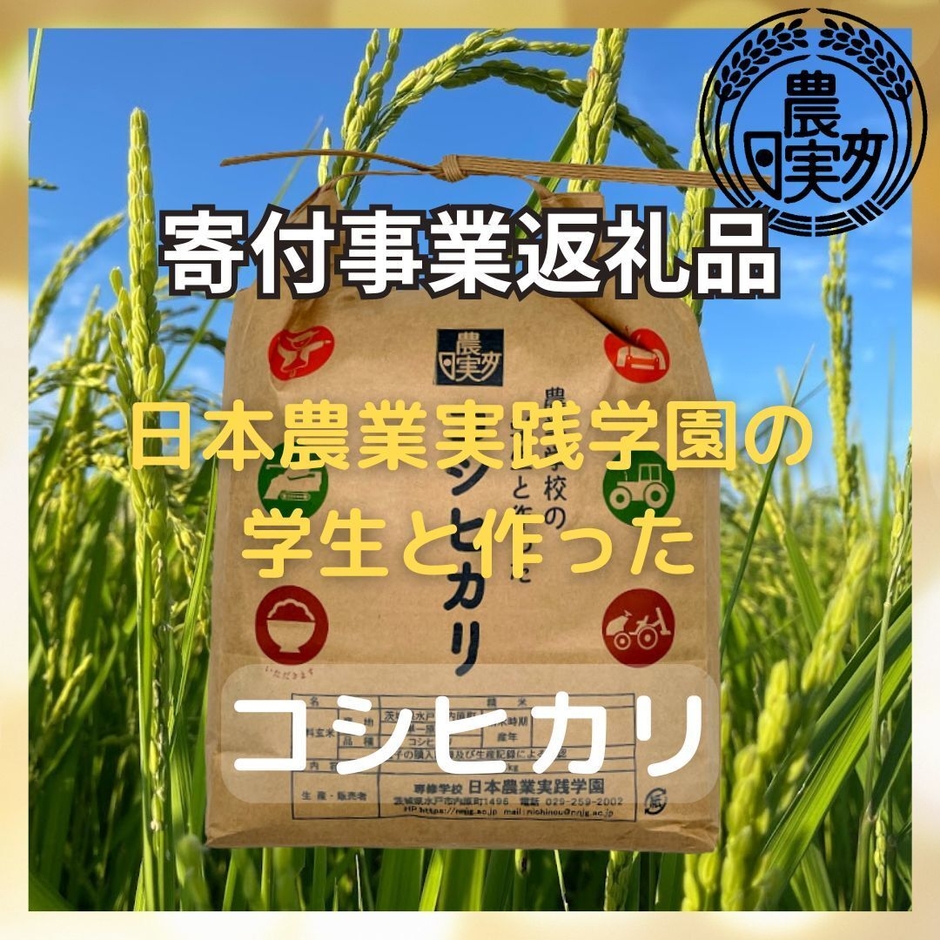 返礼品一例：日本農業実践学園の学生と作ったコシヒカリ