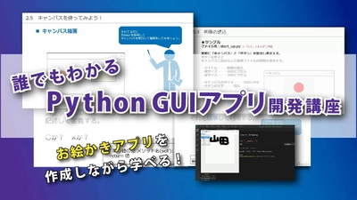 プログラミングの知識が習得できる 「誰でもわかる Python GUIアプリ」開発講座を オンライン学習サイト「動学.tv」に9月14日より公開