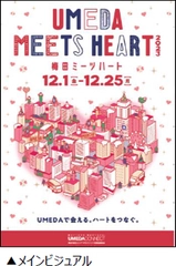 「UMEDA MEETS HEART （ウメダ ミーツ ハート） 2023」  詳細内容が決定！