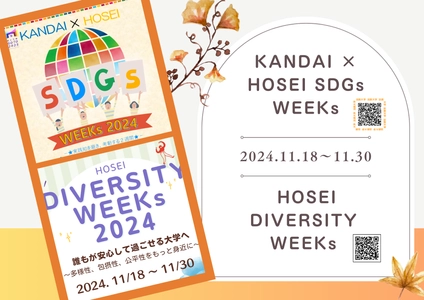 法政大学が「SDGs WEEKs 2024」 「DIVERSITY WEEKs 2024」を 11月18日(月)～11月30日(土)に開催　 無料生理用品配布の試行など20以上のプログラムを実施