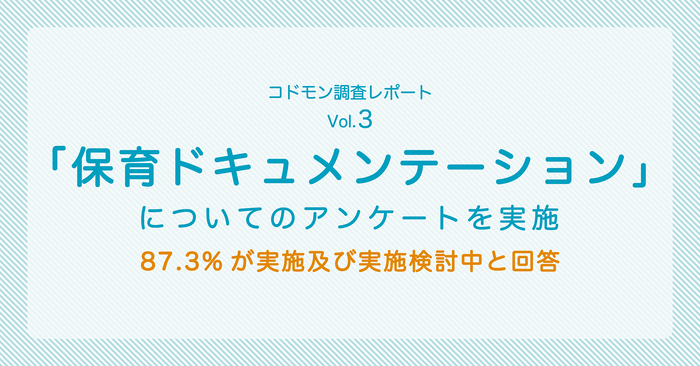 「保育ドキュメンテーション」について87.3％が実施及び実施検討中と回答