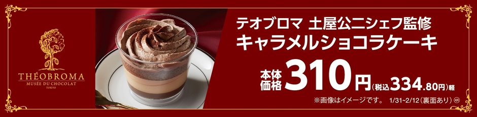 テオブロマ土屋公二シェフ監修 キャラメルショコラケーキ 販促物