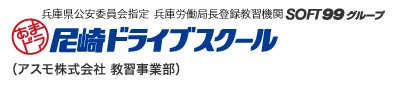 アスモ株式会社 尼崎ドライブスクール