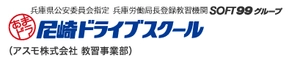 アスモ株式会社 尼崎ドライブスクール