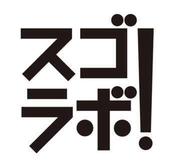 スゴラボ!ロゴ01