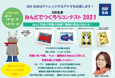 ねんど作品をSNSに投稿しよう！『SBI生命 ねんどでつくろうコンテスト2021』開催！入賞者には素敵なプレゼントを進呈します☆