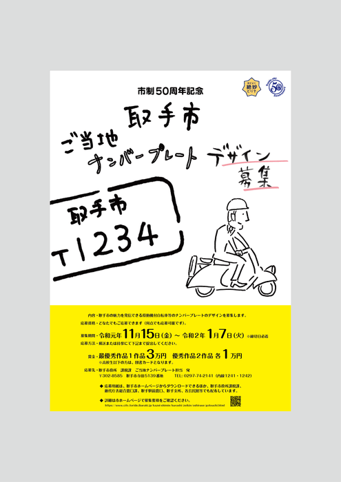 取手市ご当地ナンバープレート募集ポスター