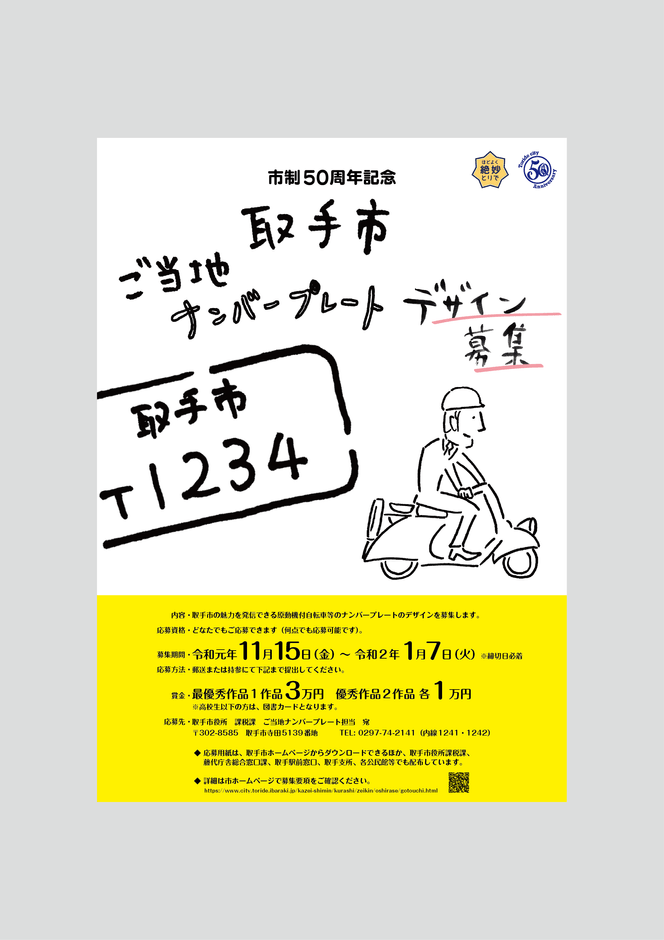 取手市ご当地ナンバープレート募集ポスター