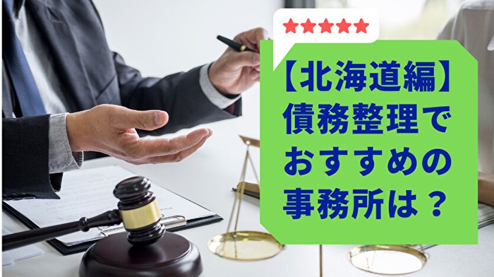 北海道・札幌で債務整理のおすすめ法律事務所5選