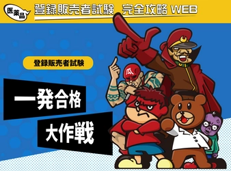 登録販売者試験対策に！「秘密結社 鷹の爪」やお笑い芸人 とコラボした教材が販売開始！専門用語も笑いを交え解説