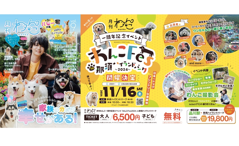 月刊わんこvol.9発売&一周年記念イベント「わんこFes 2024 in 那須ハイランドパーク」