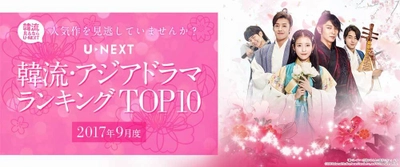 U-NEXTが2017年9月度  「韓流・アジア」ジャンルTOP10を発表　 冒頭エピソードが見放題解禁された「麗」が、 レンタルの1位に！