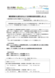 国土交通省の「建設現場の生産性を飛躍的に向上するための革新的技術の導入・活用に関するプロジェクト」に採択されました