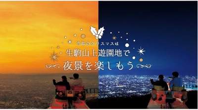 ～今年のクリスマスは夜景をお楽しみ下さい～ 特別に生駒山上遊園地を営業します