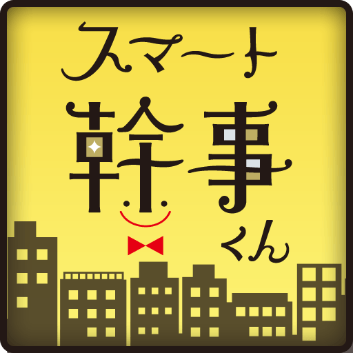 幹事のカンタン便利な宴会お店探しサービス『スマート幹事くん』