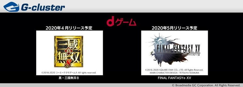 『真・三國無双8』『FINAL FANTASY(R) XV』ほか十数タイトル NTTドコモ社のdゲーム(R)でクラウドゲームの提供を開始