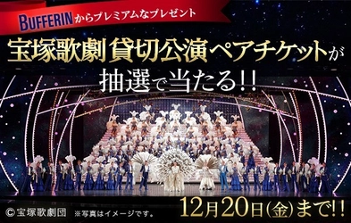 「バファリン 宝塚歌劇 貸切公演ご招待キャンペーン」 実施のお知らせ