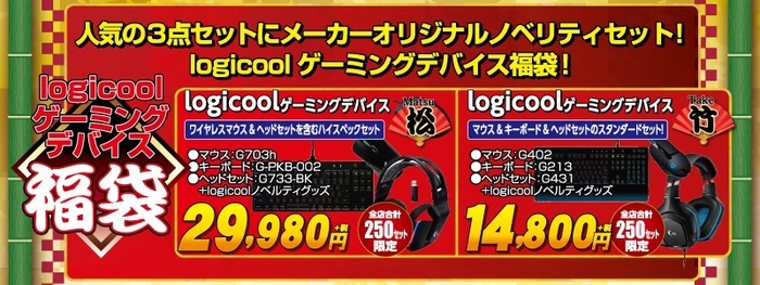 logicool福袋