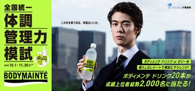 この時代の必須スキル、“体調管理力”  大塚製薬 ボディメンテ 「全国統一 体調管理力模試」開催！ 予防医学研究者 石川 善樹氏ら監修　 ― 2020年10月1日(木)よりスタート！ ―