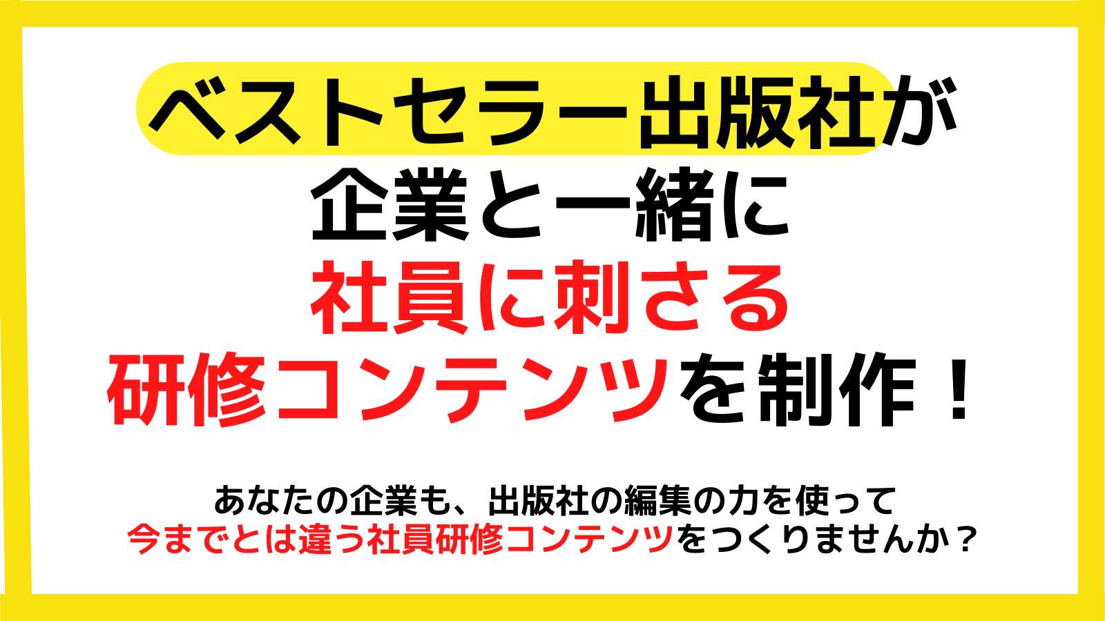 上司と部下間のコミュニケーションを活性化！ 出版社の編集ノウハウで社員研修用コンテンツを共同開発