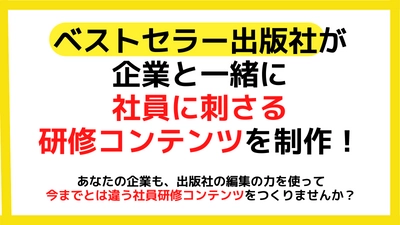 上司と部下間のコミュニケーションを活性化！ 出版社の編集ノウハウで社員研修用コンテンツを共同開発