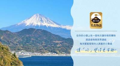 富士山美食物語　イメージ