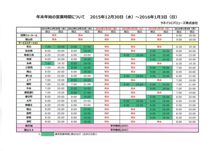 年末年始の営業時間について。ツネイシCバリューズ。