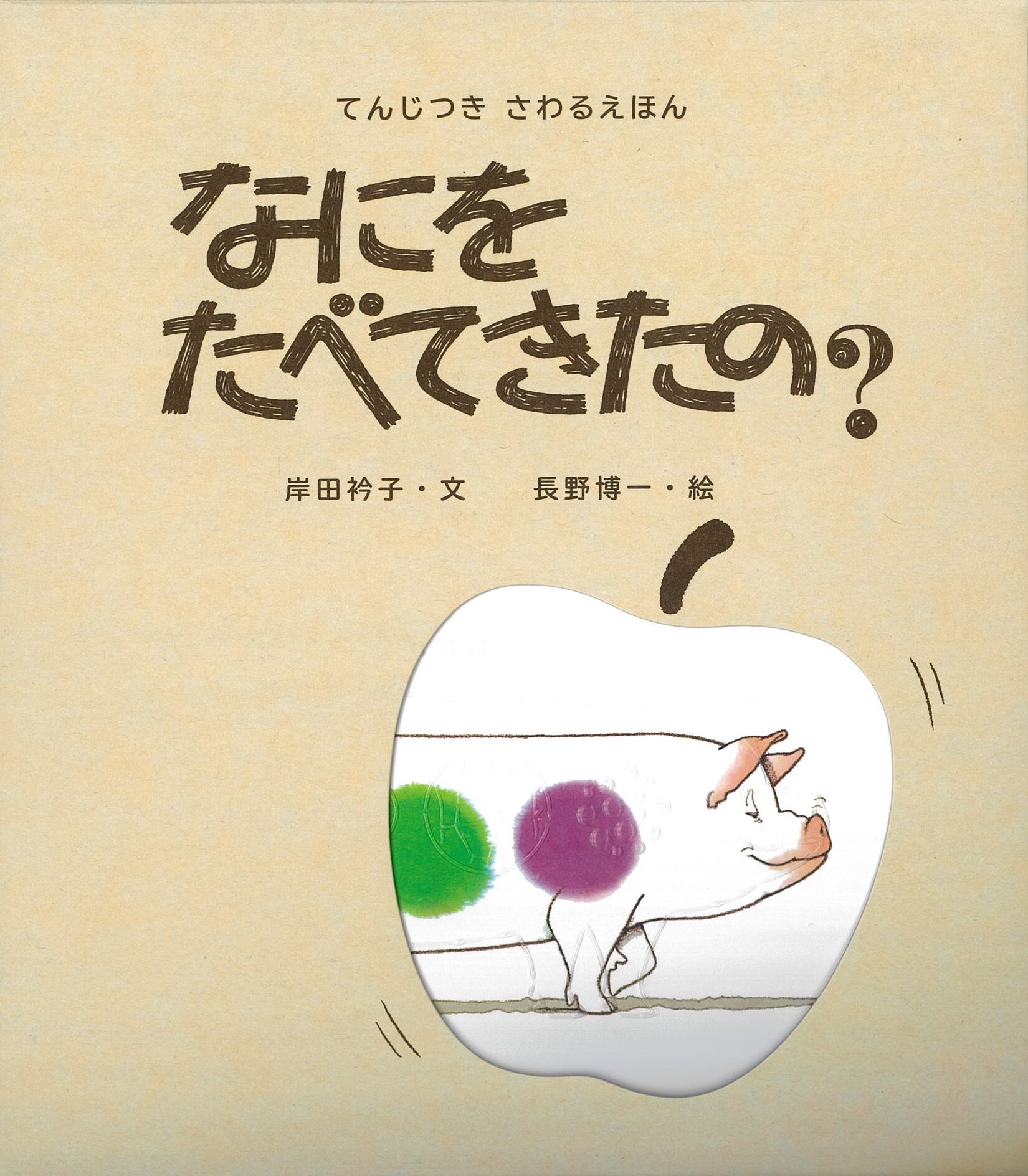 目で見て、手で触って、耳で聞いて楽しむ ロングセラー絵本『なにを