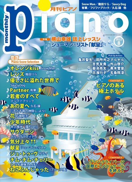 月刊ピアノ2022年8月号