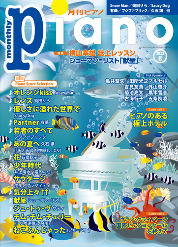 月刊ピアノ2022年8月号