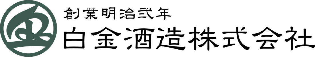 白金酒造株式会社